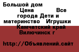 Большой дом Littlest Pet Shop › Цена ­ 1 000 - Все города Дети и материнство » Игрушки   . Камчатский край,Вилючинск г.